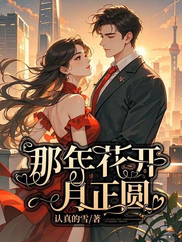 那年花开月正圆杜明礼结局