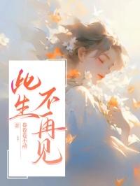 此生不再见面说说句子