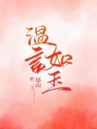 温如言啥意思