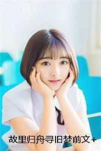 故里归长安是什么意思