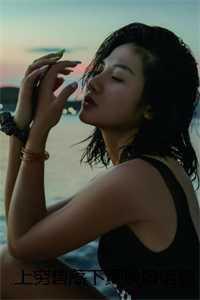 上穷碧落下黄泉全文