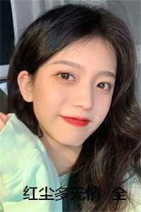 红尘多无情全文TXT笔趣阁