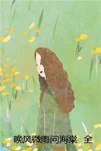 晚风微夜问海棠