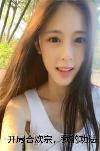 第一章开局签到合欢散!