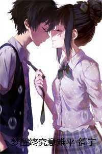 梦醒终究意难平是什么意思