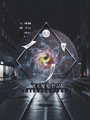 至尊狂神全文阅读