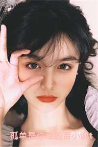 孤单是你给的苦免费阅读