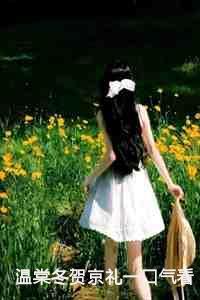 女主叫温伶男主叫贺谨川