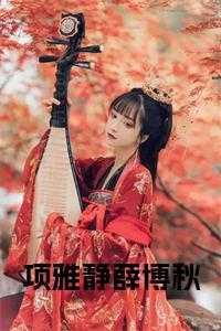 项雅静和薛博秋的在线阅读