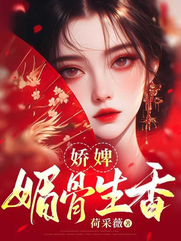 娇媚无骨免费阅读