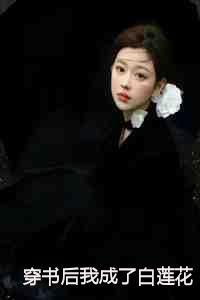 穿书后我成了白莲花全文免费阅读