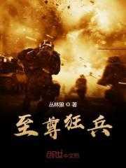 至尊狂兵天下2最新章节更新内容