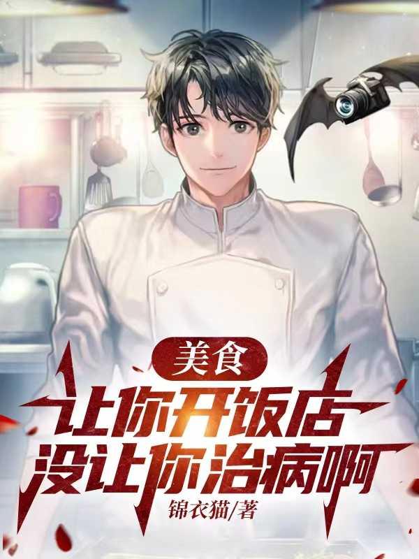 美食让你开饭店