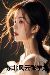 东北风云张学龙免费阅读全文无弹窗最新章节列表
