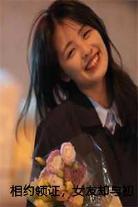 女友却与初恋发誓永不相负大结局
