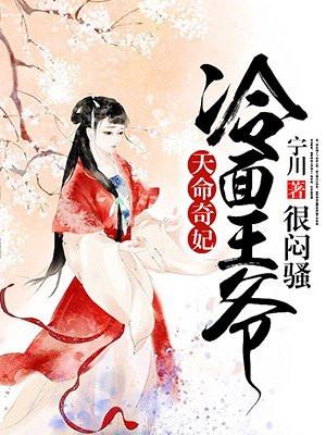天命奇妃冷面王爷很闷骚txt