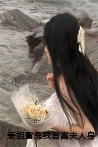表姐到底是谁