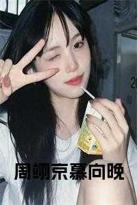 周翊京慕向晚知乎