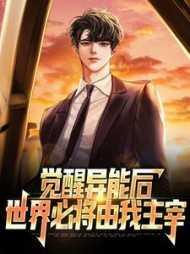 异能觉醒后我轰动全球了