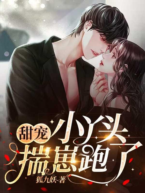 甜宠小丫头揣崽跑了 狐九妖