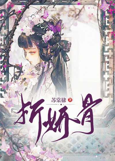 折娇骨全文免费阅读