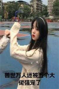 兽世万人迷云轻轻