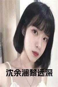 沈余澜黎远深最新章节更新完了吗