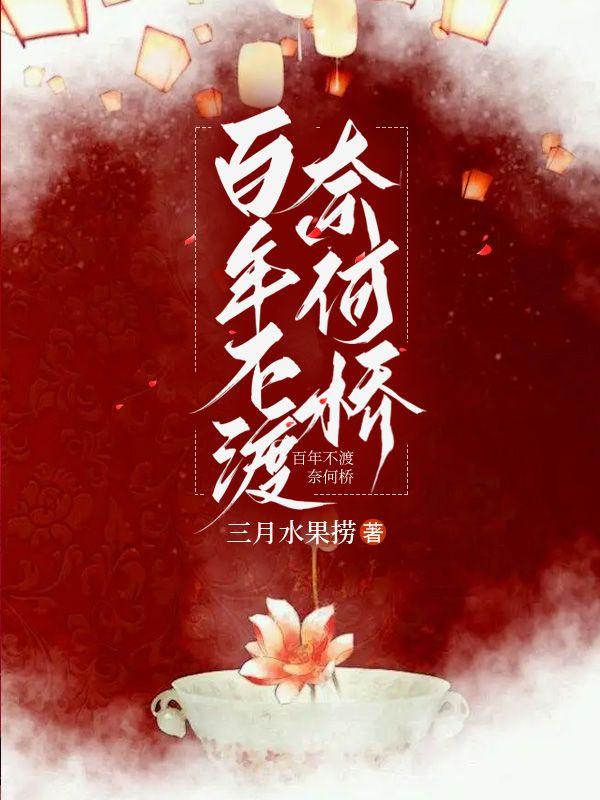 百年不渡奈何桥结局是什么