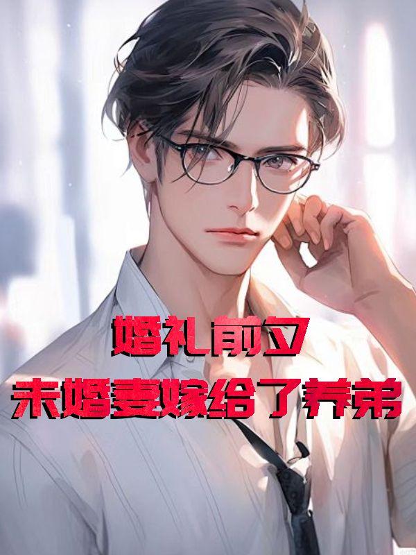 第5章未婚妻找来