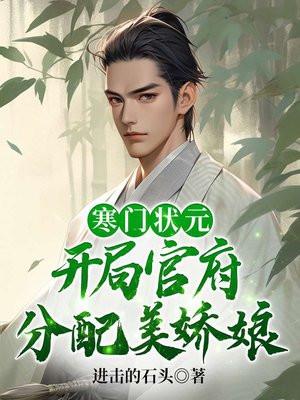 寒门状元主角收了几个女人