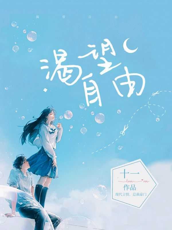 渴望自由却被束缚的诗句