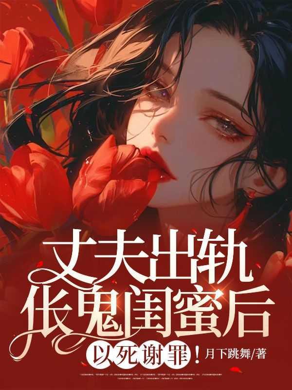 电视剧丈夫出轨自己的闺蜜