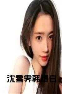 沈靖霆白姝娆免费