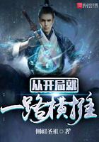 从开局就一路横推 侧帽圣祖