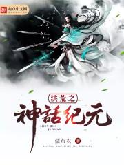 洪荒之仙神纪元