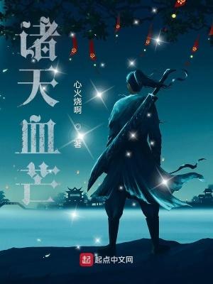 诸天血芒TXT八零
