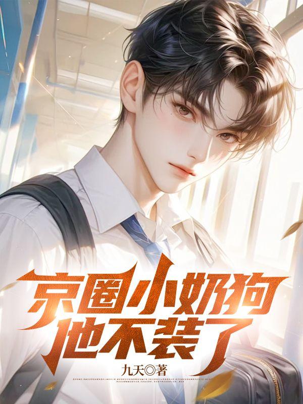 小奶狗今天也在装奶晋江