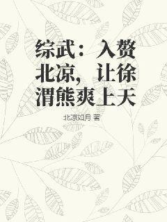 让徐渭熊爽上天无弹窗