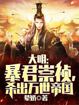 大明帝国之崇祯大帝 博看