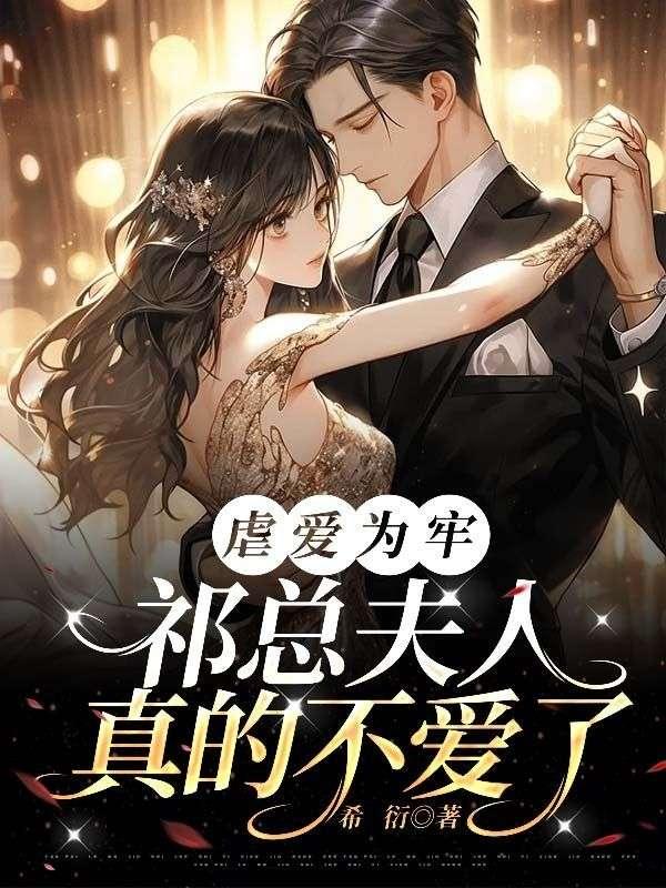 虐爱为牢祁总夫人真的不爱了免费阅读