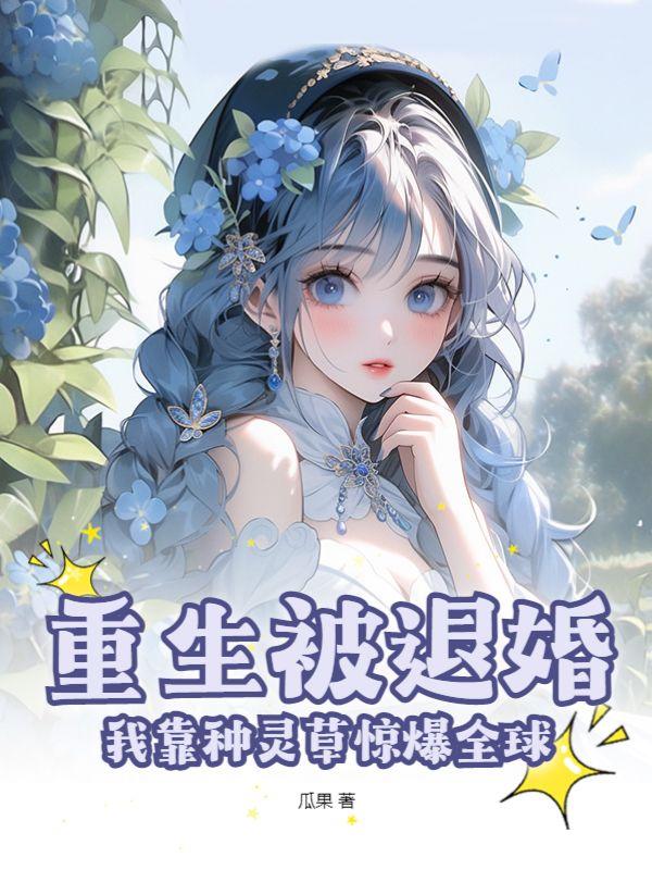 重生后我被退婚的