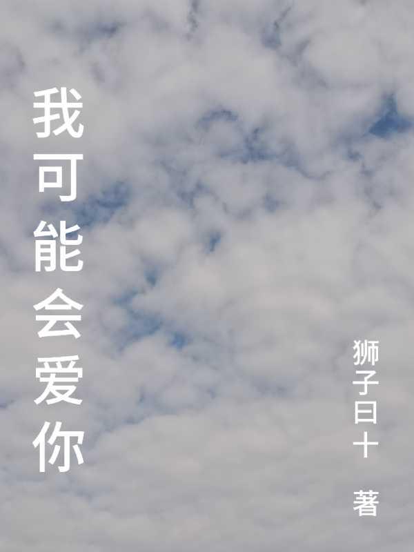 我可能会爱你很久但是不敢再喜欢你了