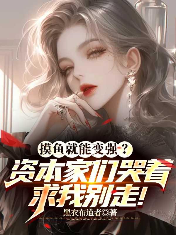 摸鱼才是挣老板的钱