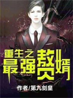 重生之最强赘婿 青云