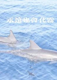 永远也会化雾by在线阅读