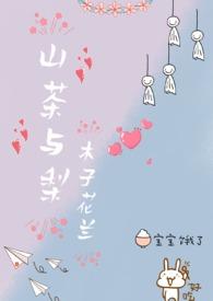 山茶与梨by木子兰花