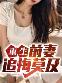 重生前妻太难追