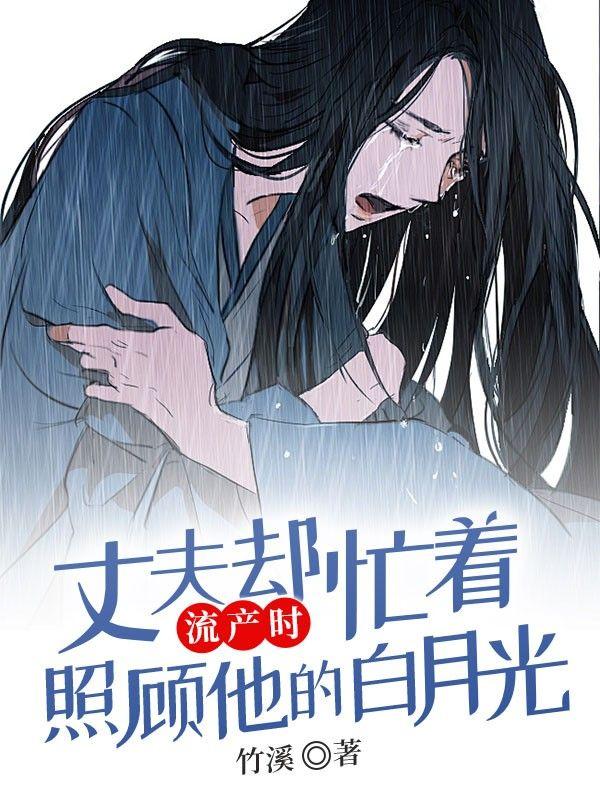 怀孕流产老公竟然不管不顾