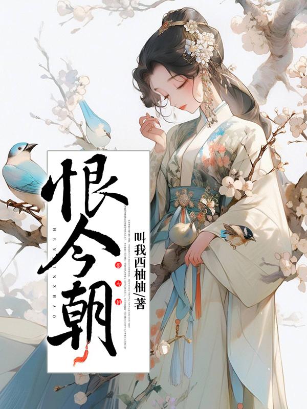 恨今朝相逢已太迟全诗原文