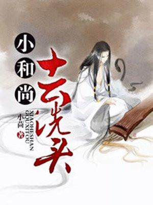 小和尚剃头发的故事